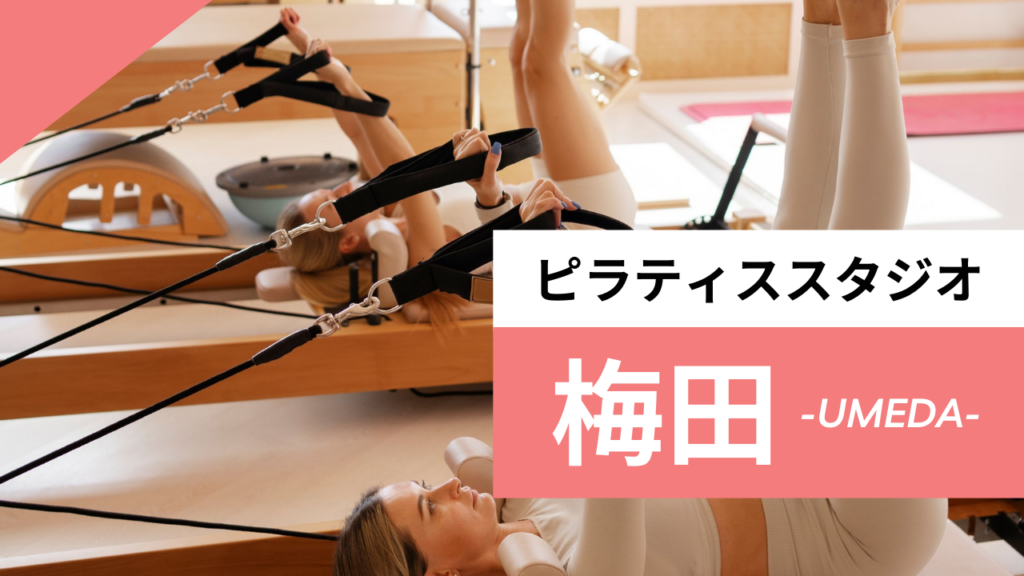 梅田のおすすめピラティス【7選】安くてマシンピラティスをパーソナルで体験できるスタジオも紹介