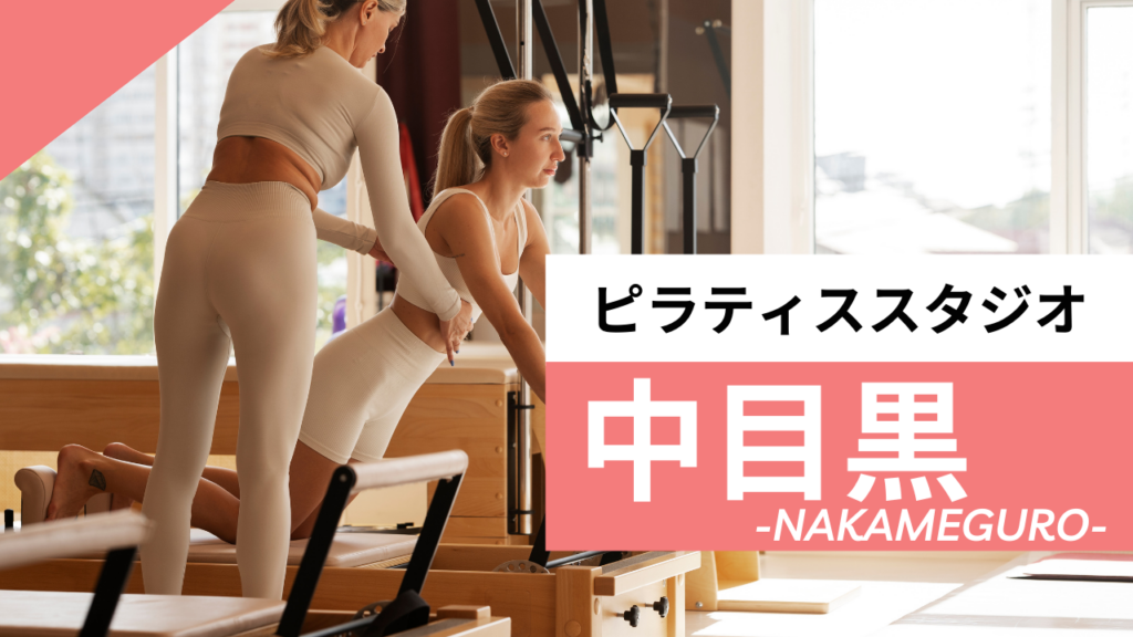 中目黒で料金が安いピラティス【7選】男性も通えるマシンピラティススタジオも紹介