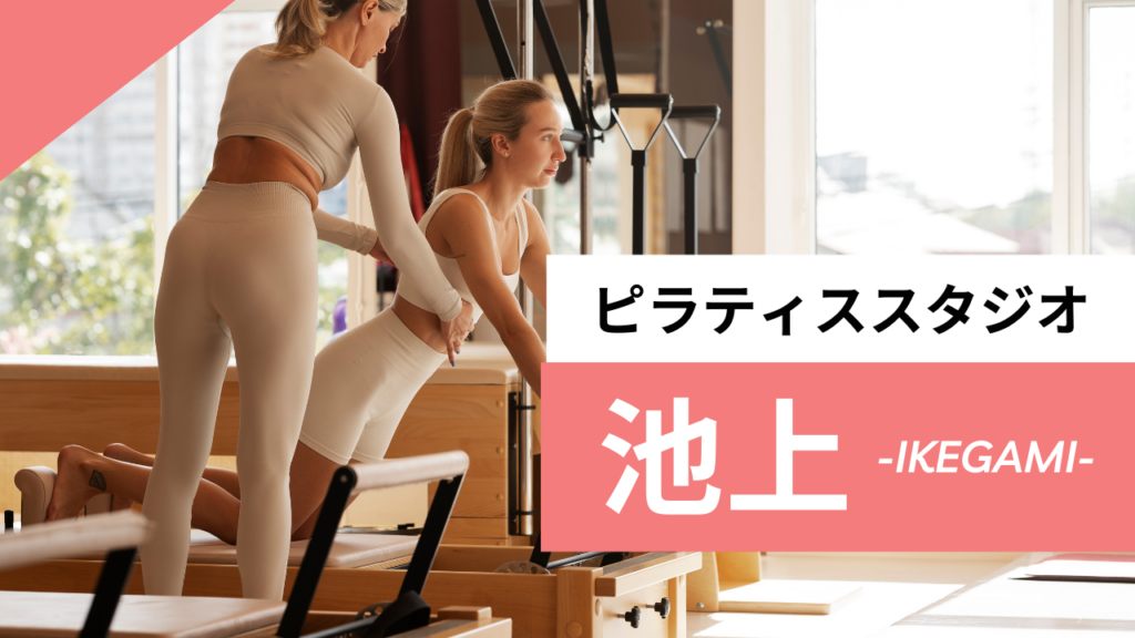 池上のおすすめピラティス