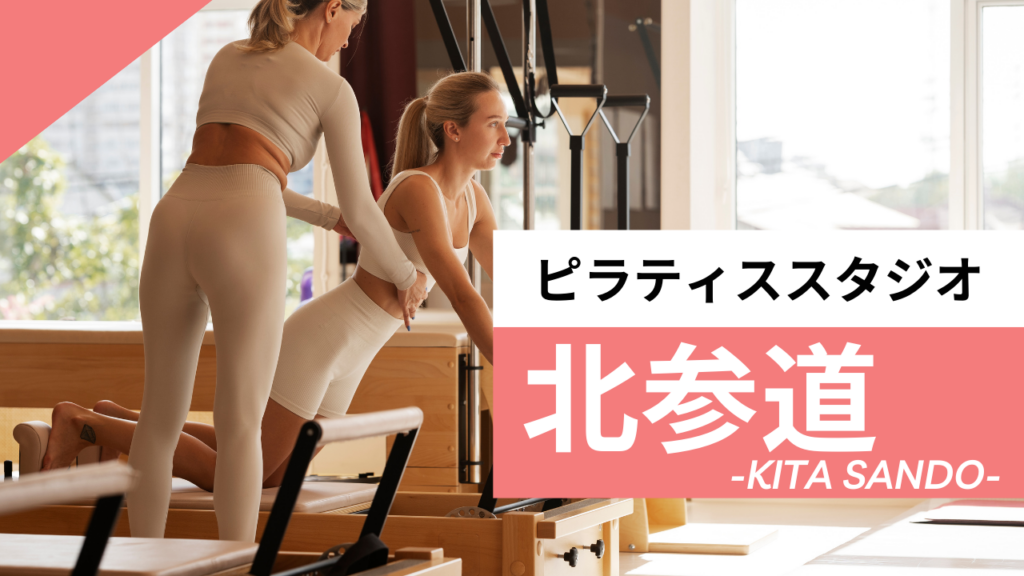 北参道のおすすめピラティス【6選】人気のマシンや安いプライベートのスタジオを紹介