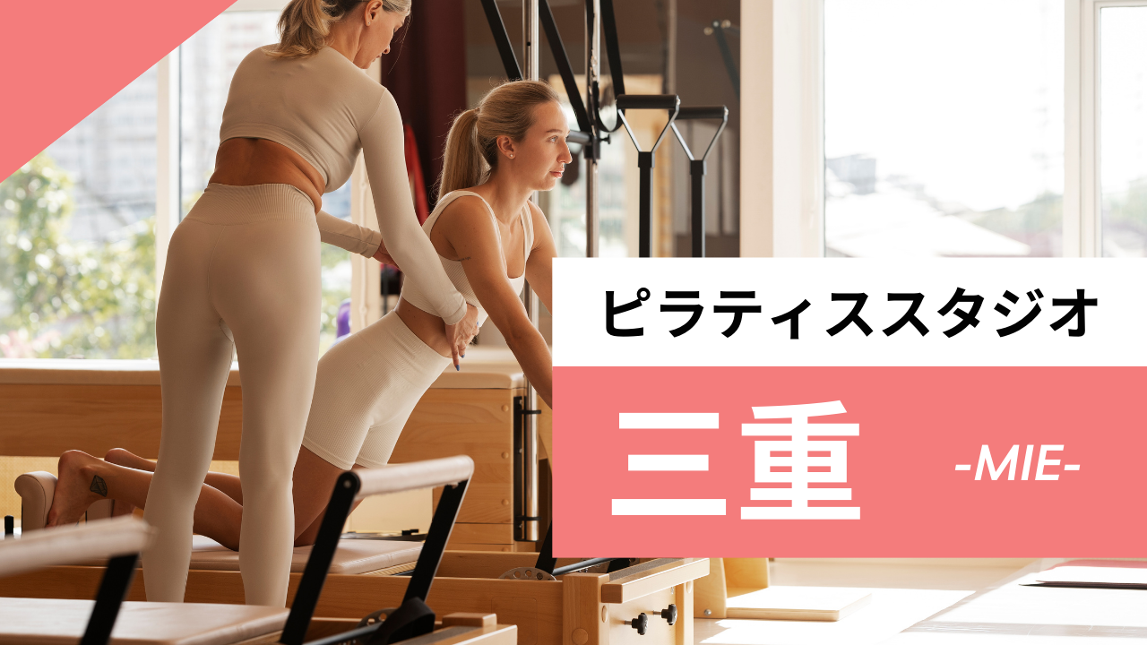 三重のおすすめピラティス