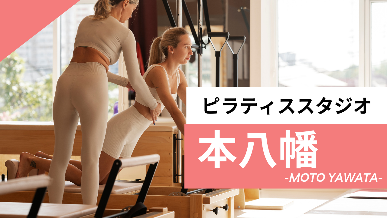 本八幡のおすすめピラティス