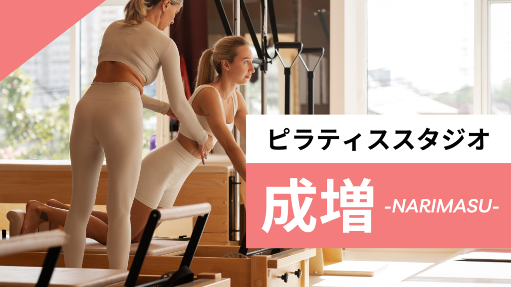 成増のおすすめピラティス