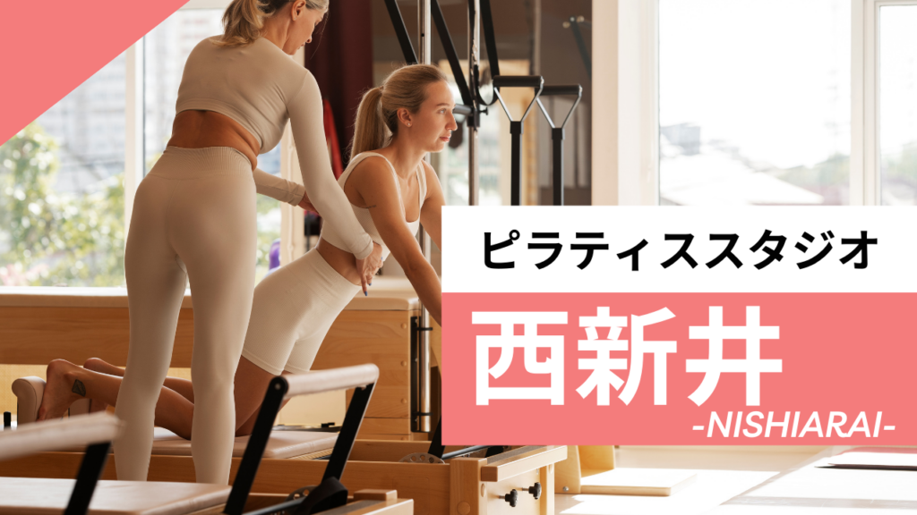 西新井のおすすめピラティス