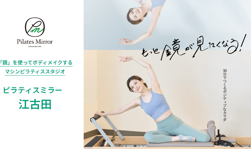 Pilates Mirror 江古田