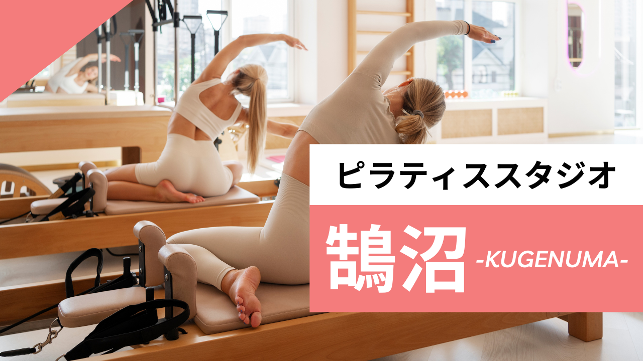 鵠沼のおすすめピラティス