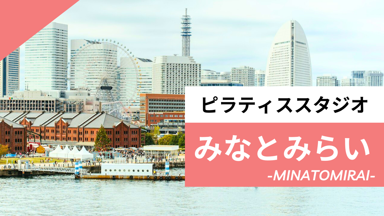 みなとみらいのおすすめピラティス【6選】人気のマシンや安いプライベートのスタジオを紹介