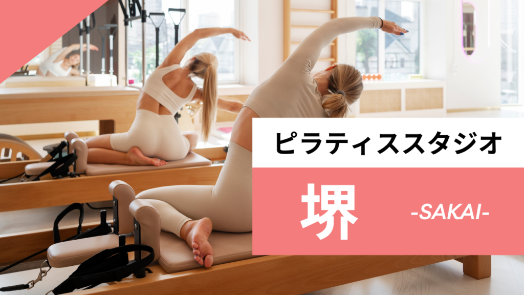堺のおすすめピラティス