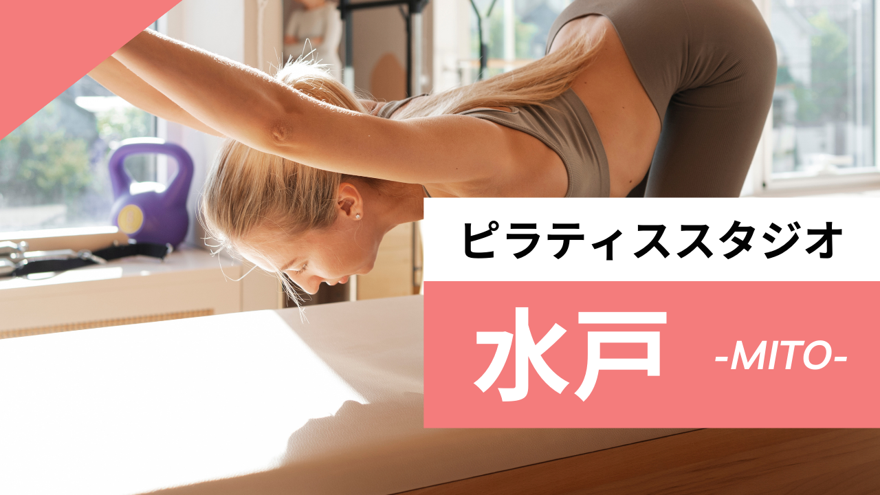 水戸のおすすめピラティススタジオ