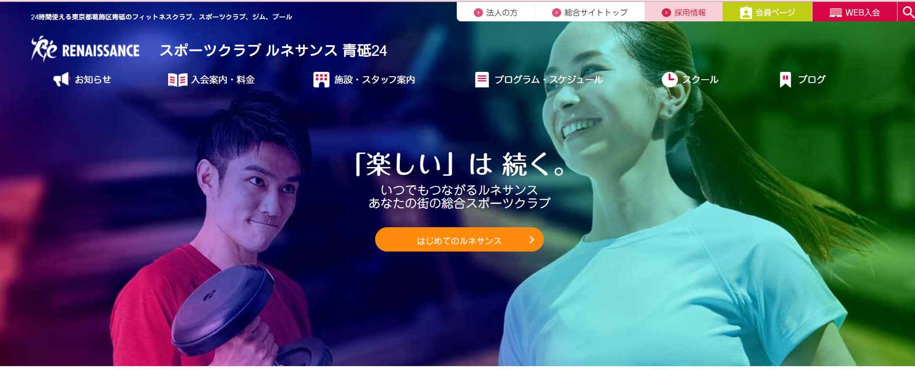 スポーツクラブ ルネサンス青砥24