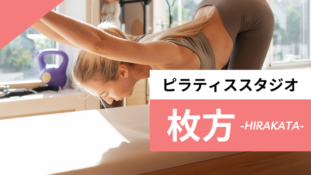 枚方のおすすめピラティススタジオ