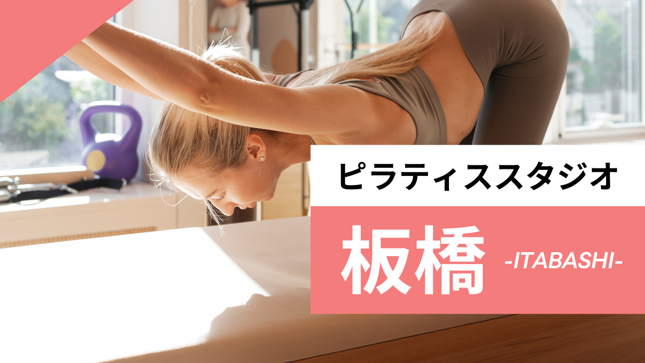 板橋のおすすめピラティススタジオ