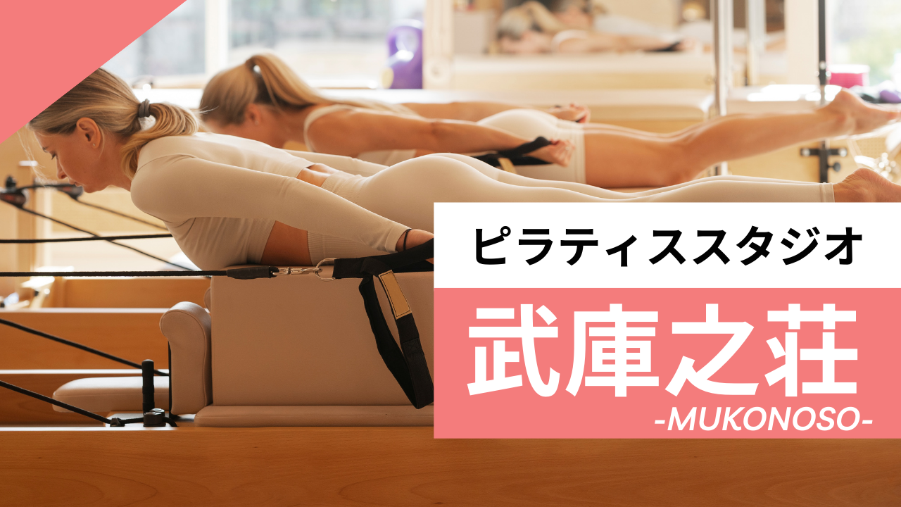 武庫之荘のおすすめピラティススタジオ