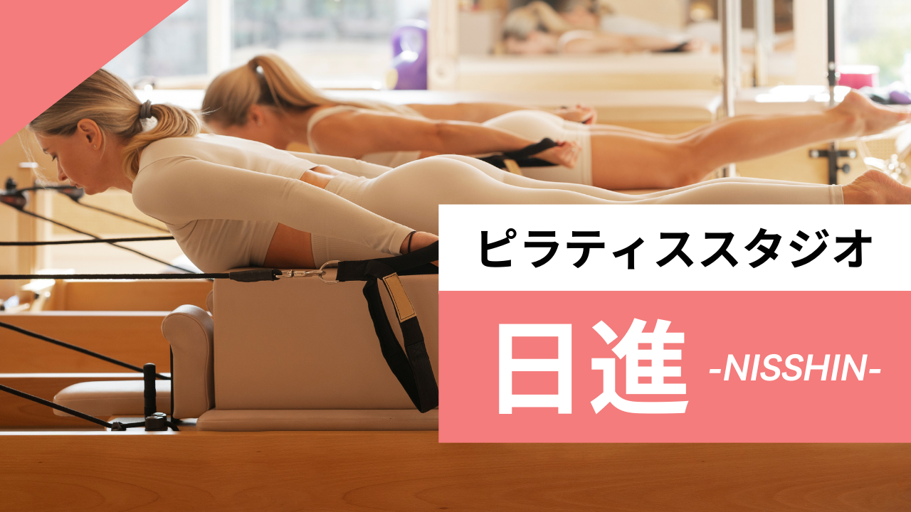 日進のおすすめピラティススタジオ