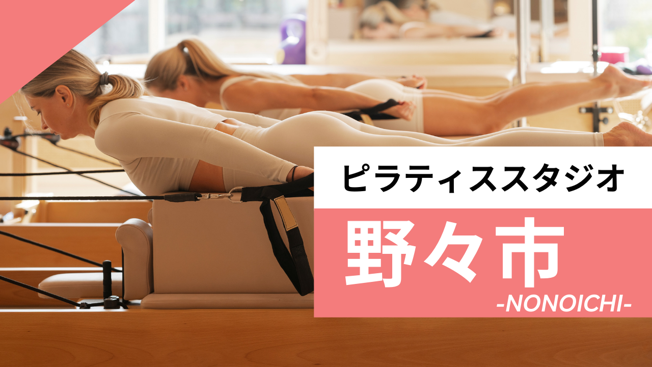 野々市のおすすめピラティススタジオ