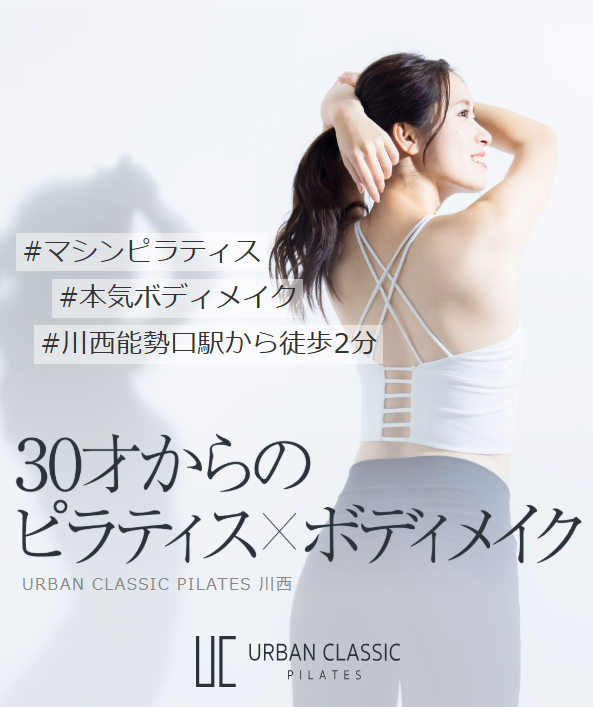 URBAN CLASSIC PILATES 川西