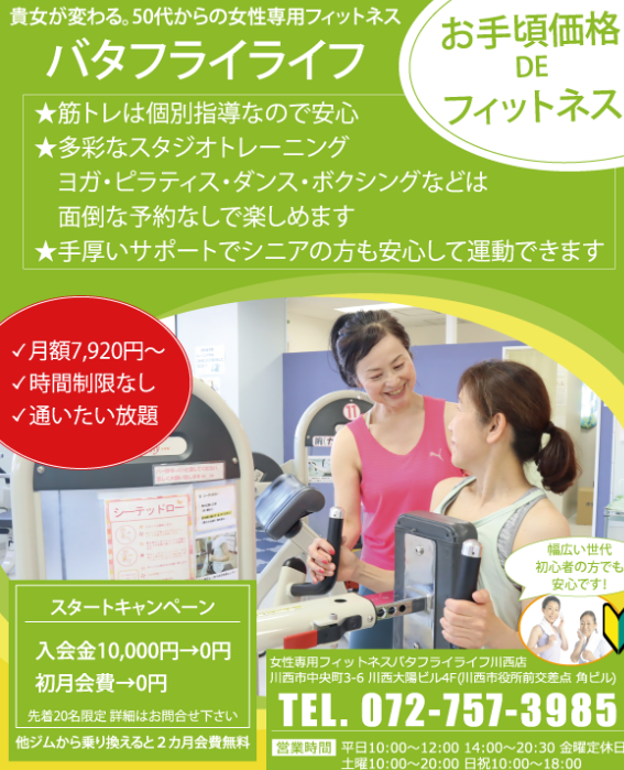 バタフライライフ川西店