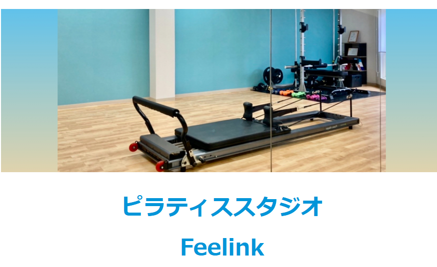 ピラティススタジオFeeLink
