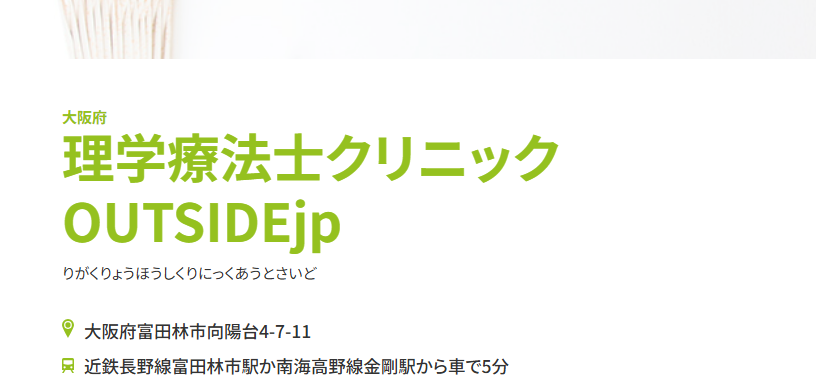 理学療法士クリニックOUTSIDE jp