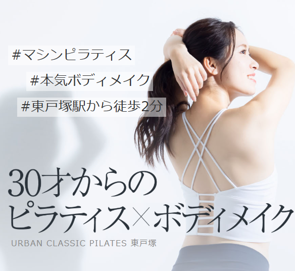 URBAN CLASSIC PILATES 東戸塚