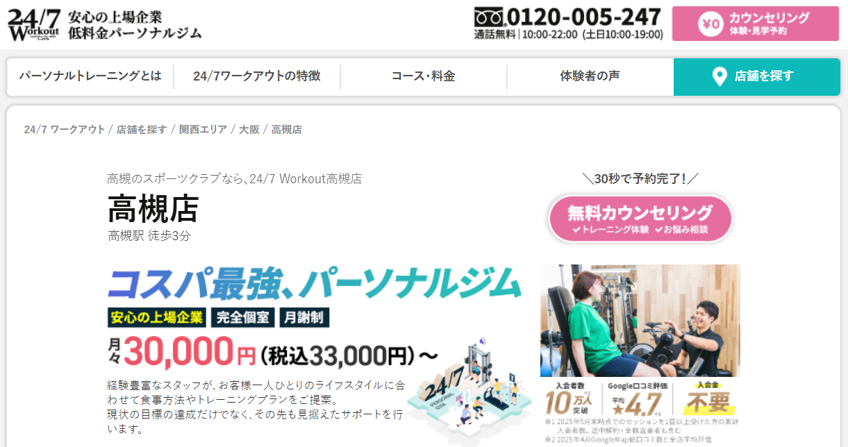 24/7ワークアウト 高槻店(高槻市芥川町)