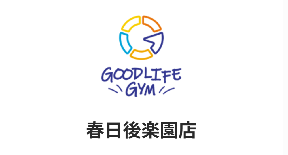 グッドライフジム春日後楽園店(文京区本郷４丁目)