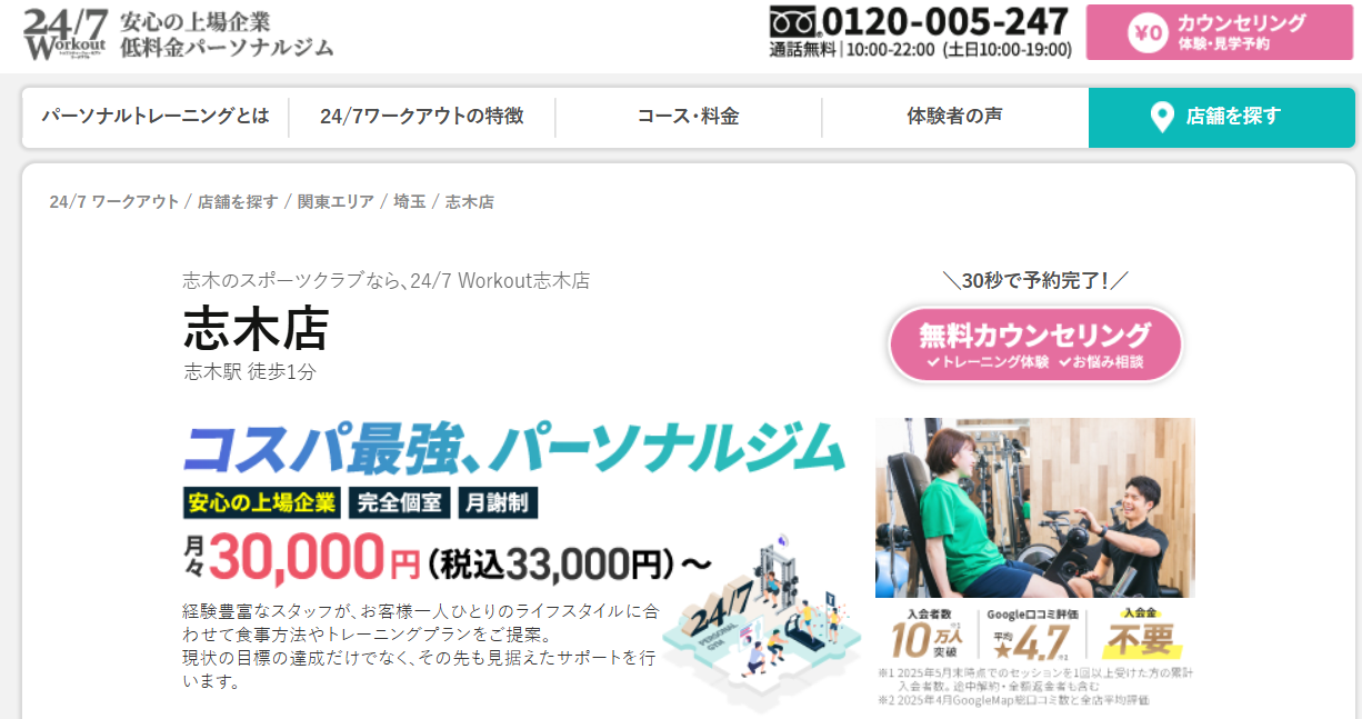 24/7ワークアウト 志木店(新座市東北２丁目)