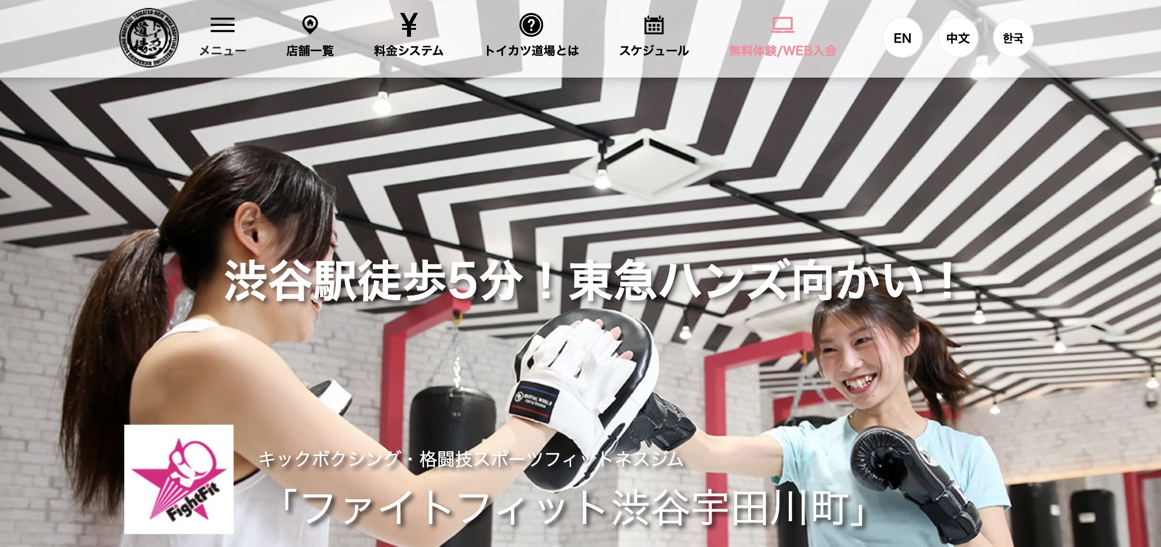 ファイトフィット渋谷宇田川町(渋谷区宇田川町)