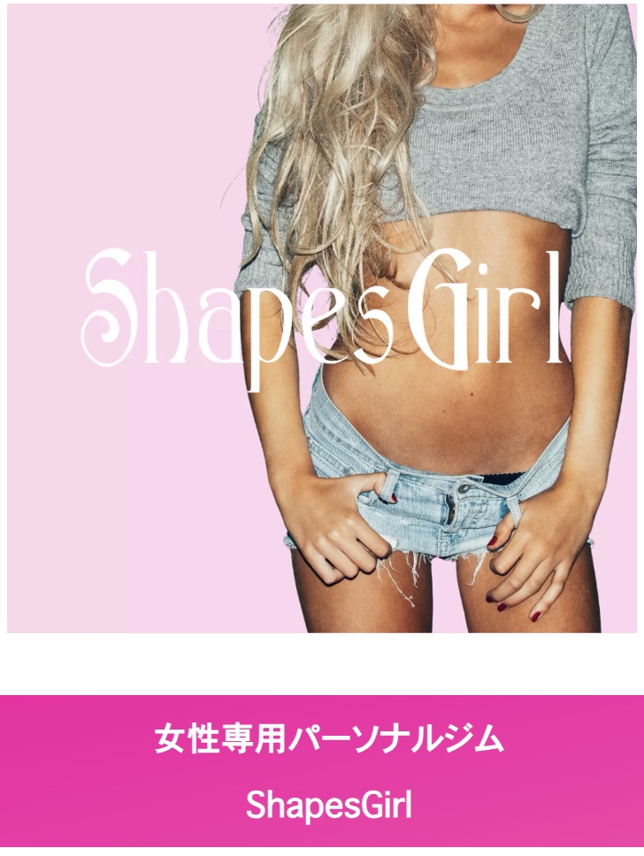 ShapesGirl渋谷本店(渋谷区南平台町2丁目)