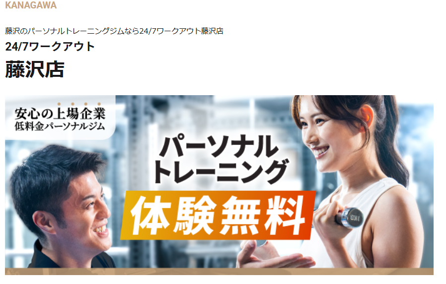 24/7ワークアウト 藤沢店(藤沢市南藤沢)