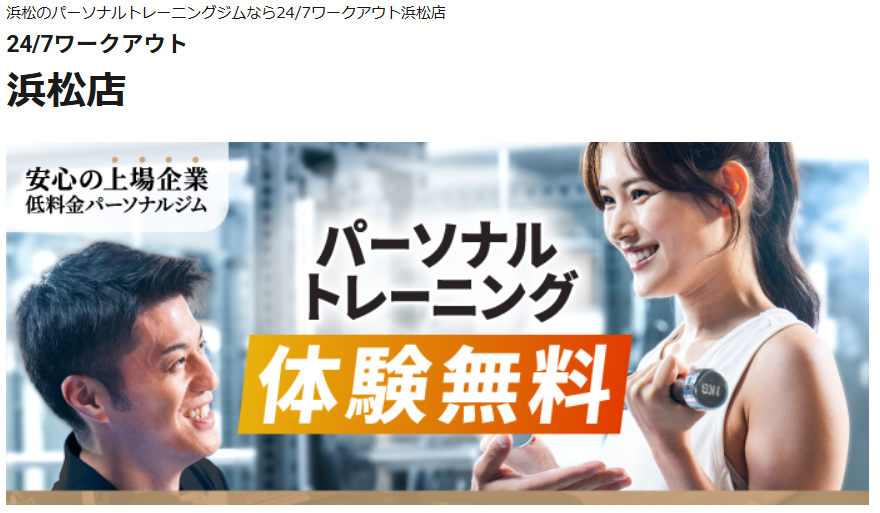 24/7ワークアウト 浜松店(中央区鍛冶町)