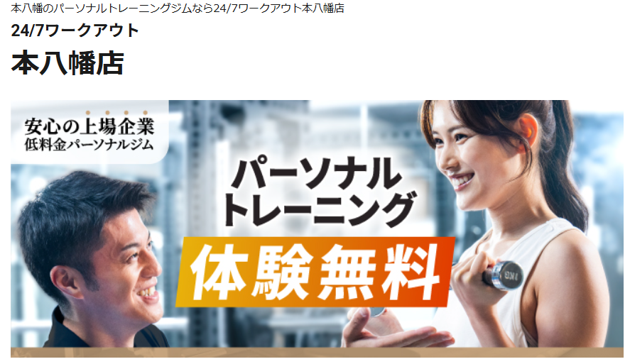 24/7ワークアウト 本八幡店(市川市八幡3丁目)