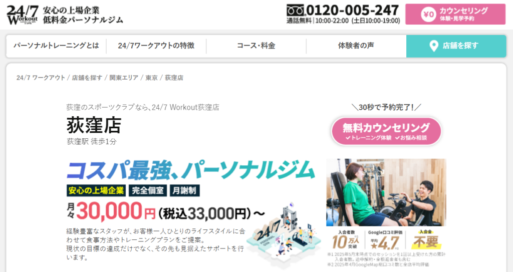 24/7ワークアウト 荻窪店(杉並区上荻1丁目)
