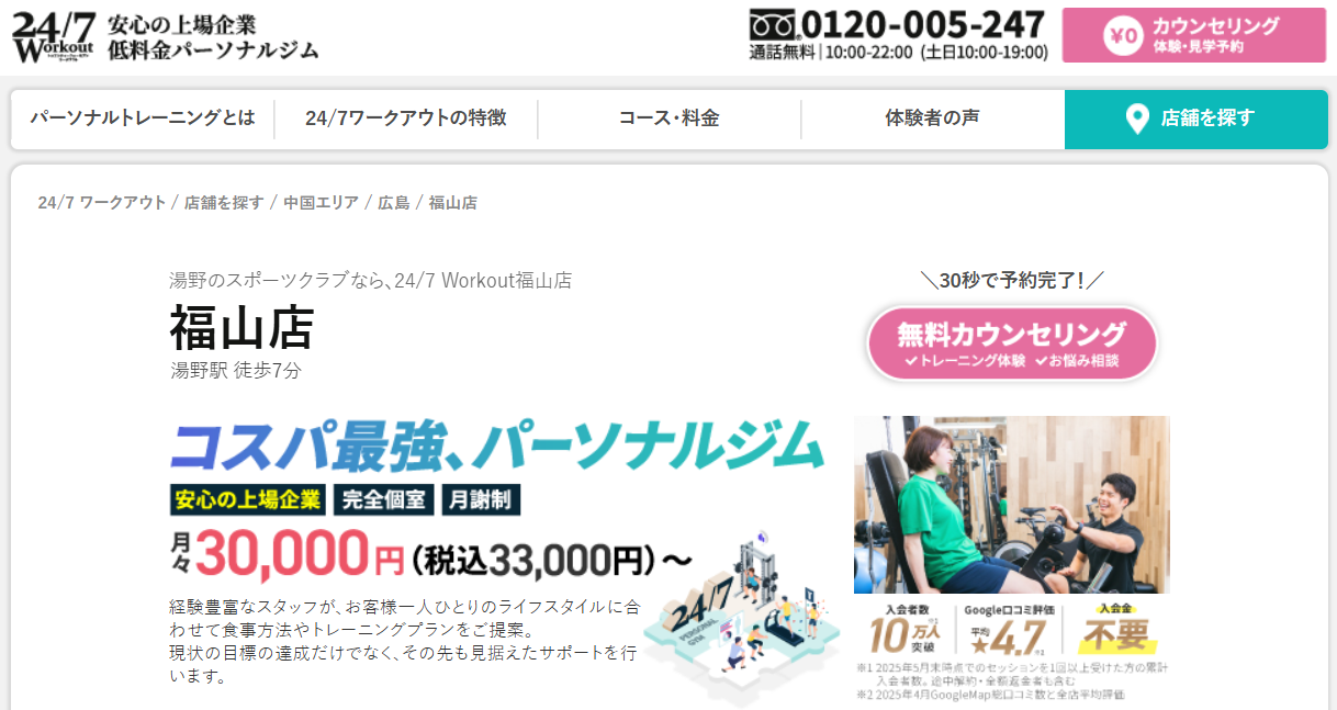 24/7ワークアウト福山店(広島県福山市神辺町新湯野)