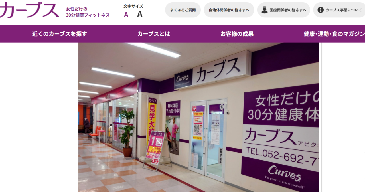 カーブス アピタ名古屋南