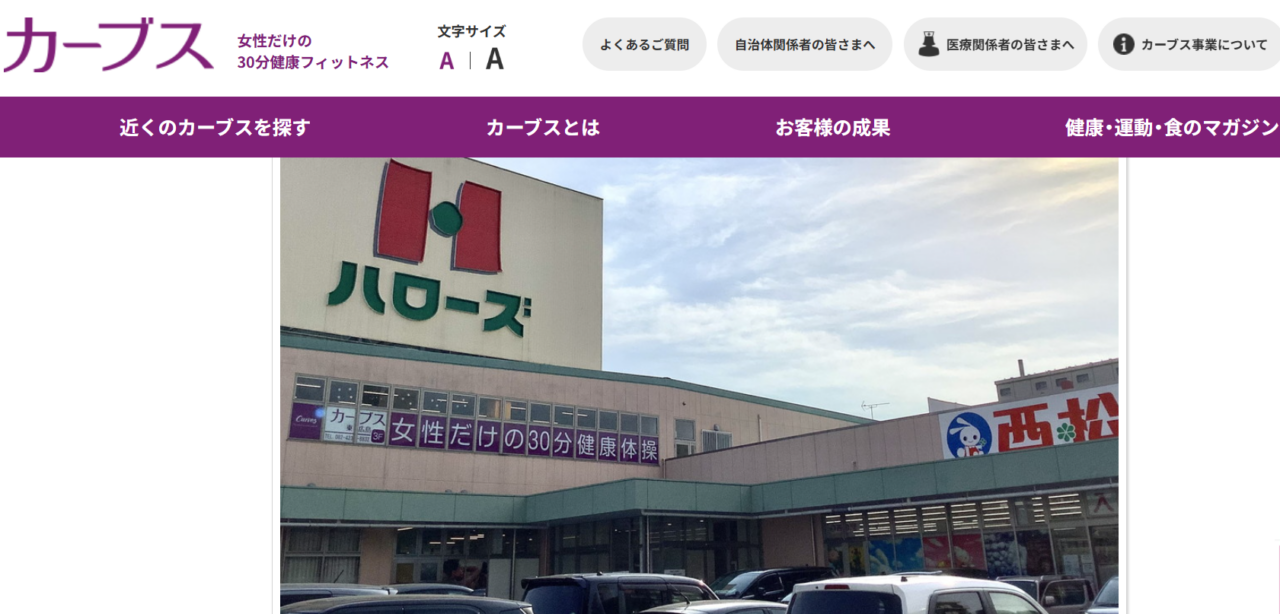 カーブス 東広島(広島県東広島市西条西本町)