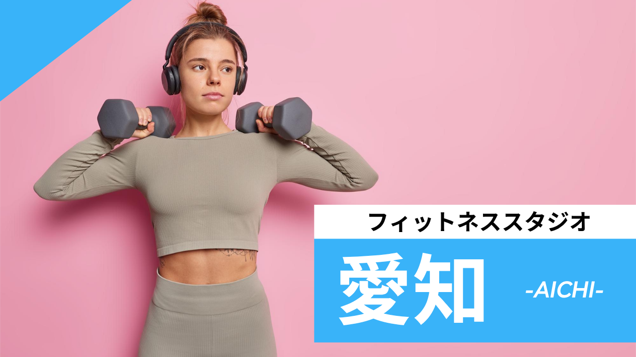 愛知のフィットネススタジオ【7選】安くて体験レッスンのあるおすすめのジムを紹介