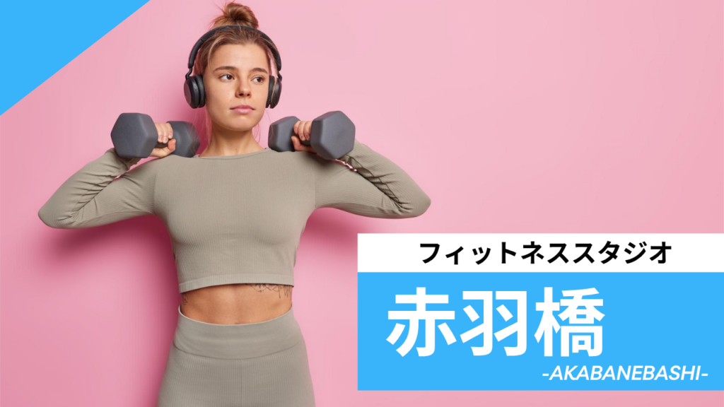 赤羽橋のフィットネススタジオ【7選】安くて体験レッスンのあるおすすめのジムを紹介