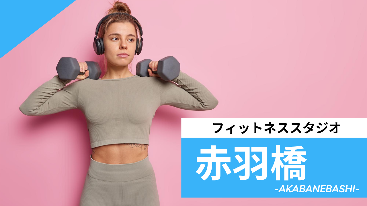 赤羽橋のフィットネススタジオ【7選】安くて体験レッスンのあるおすすめのジムを紹介