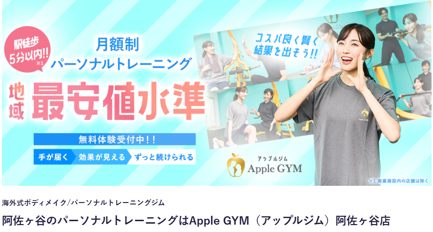 Apple GYM(アップルジム)阿佐ヶ谷店(杉並区阿佐谷北2丁目)