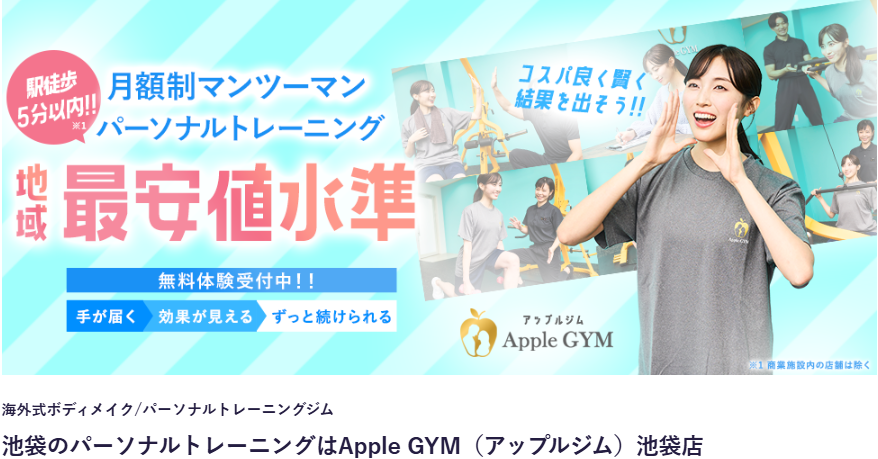Apple GYM(アップルジム)池袋店(豊島区西池袋3丁目)