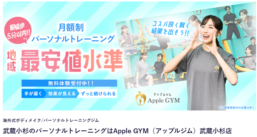 Apple GYM（アップルジム）武蔵小杉店(中原区小杉町１丁目)