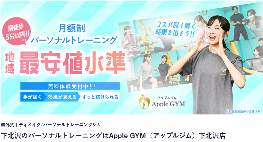 Apple GYM（アップルジム）下北沢店(世田谷区北沢２丁目)