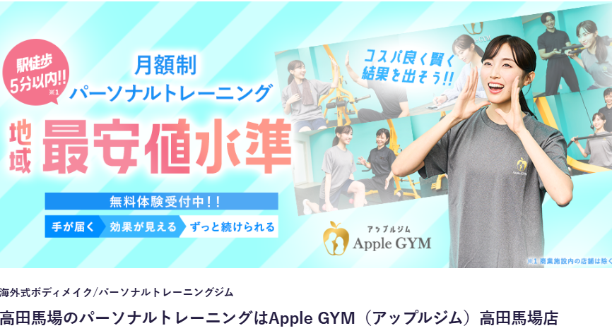 Apple GYM(アップルジム)高田馬場店(新宿区高田馬場4丁目)