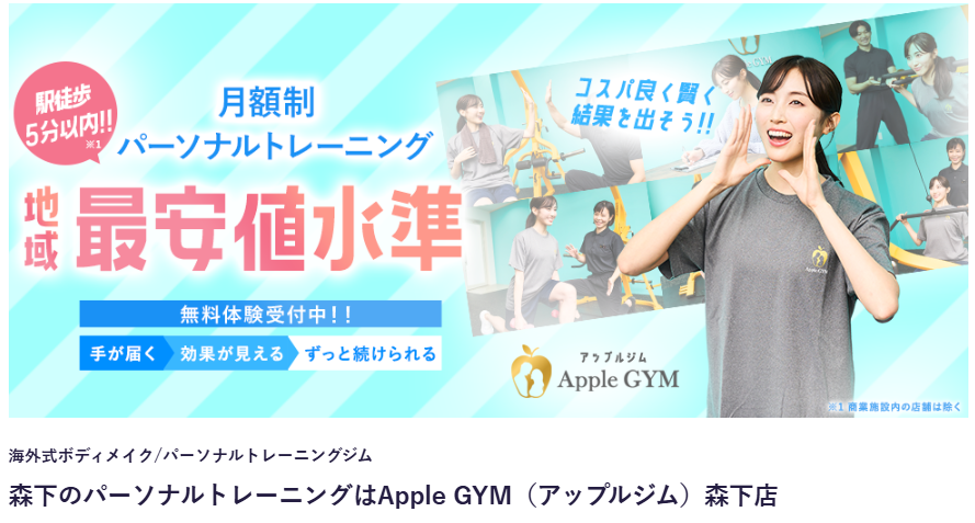 Apple GYM（アップルジム）森下店(江東区森下２丁目)