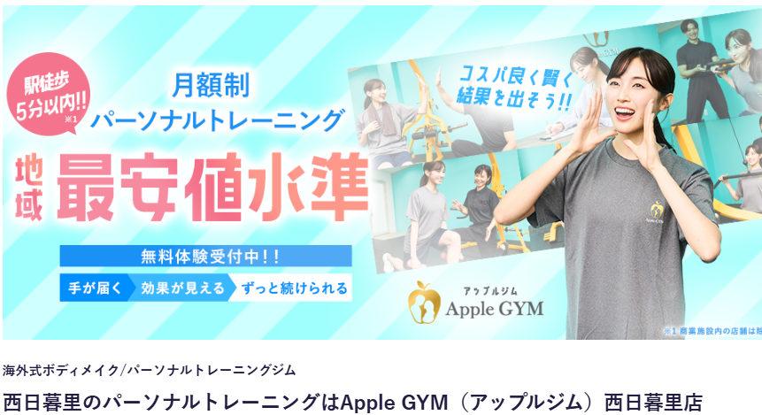 Apple GYM（アップルジム） 西日暮里(荒川区西日暮里４丁目)
