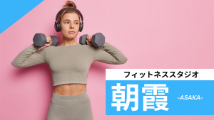 朝霞のフィットネススタジオ【7選】安くて体験レッスンのあるおすすめのジムを紹介