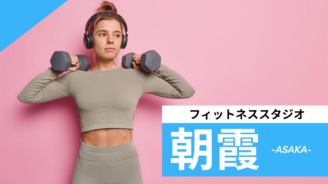 朝霞のフィットネススタジオ【7選】安くて体験レッスンのあるおすすめのジムを紹介