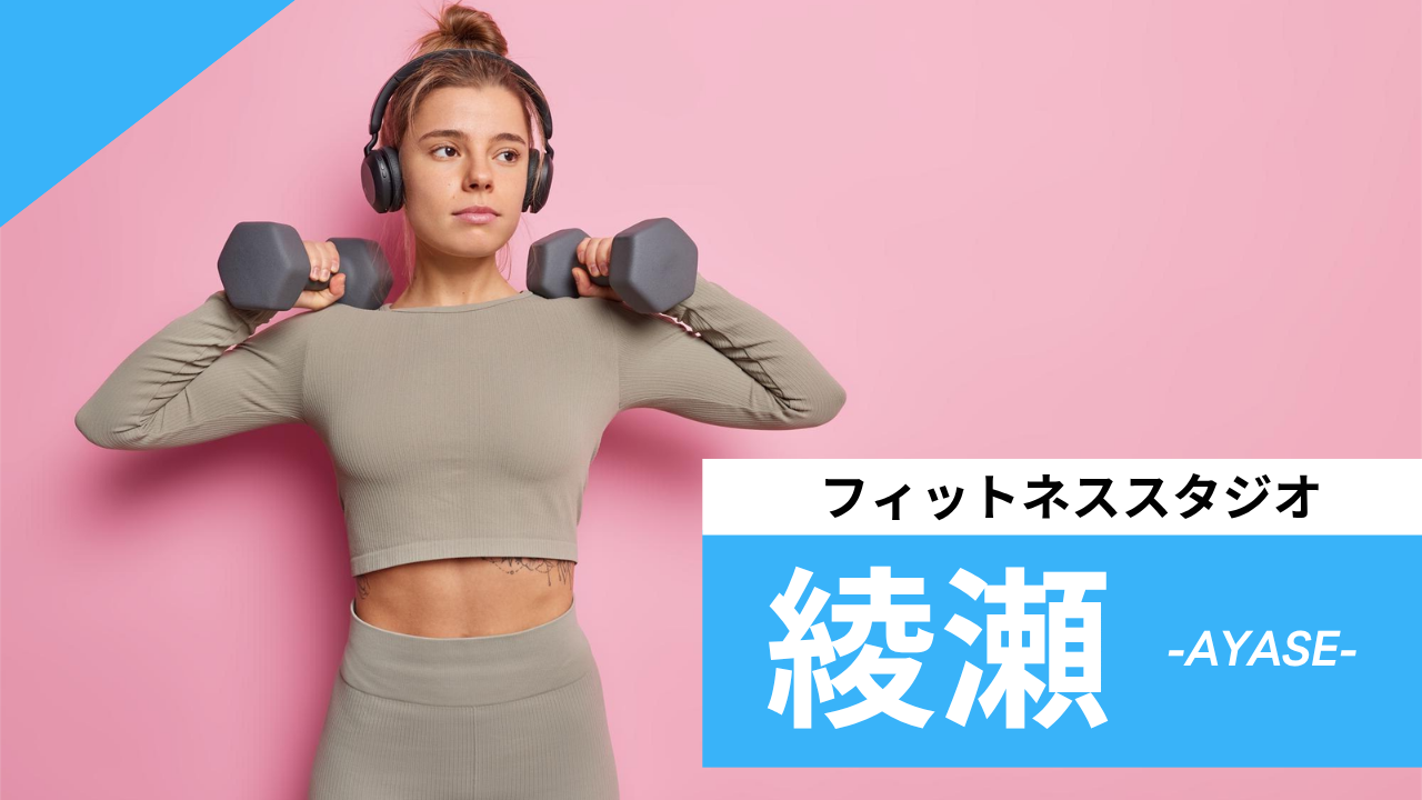 綾瀬のフィットネススタジオ【7選】安くて体験レッスンのあるおすすめのジムを紹介