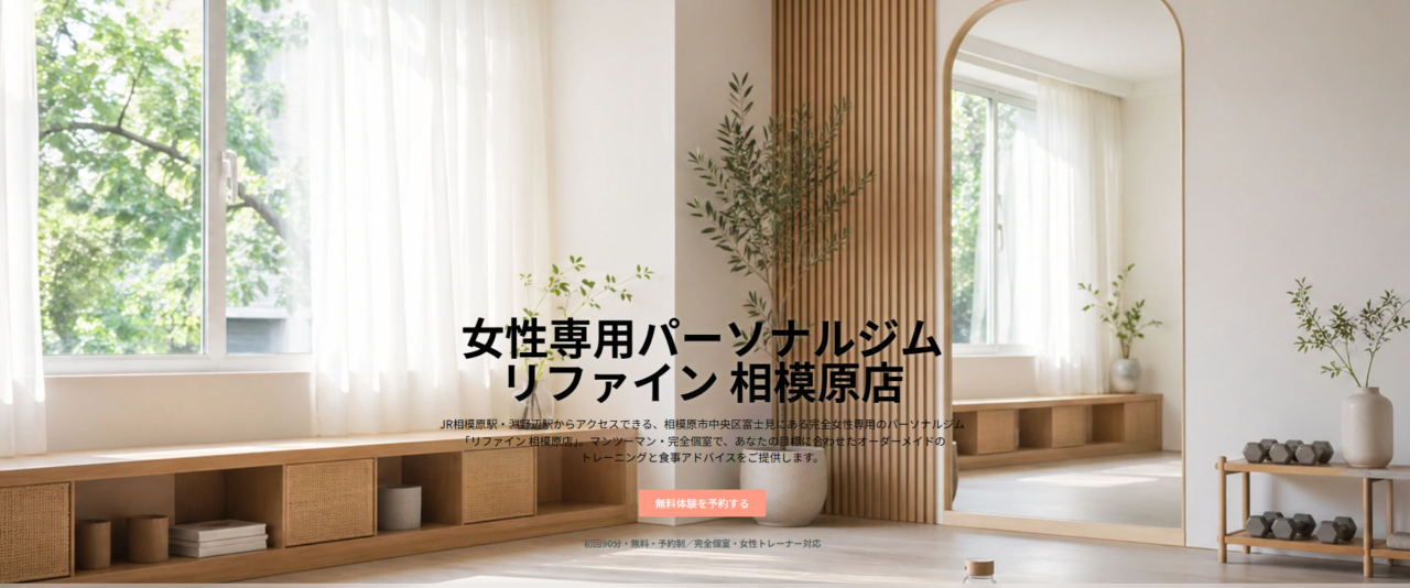 REFINE 相模原店(相模原市中央区富士見)
